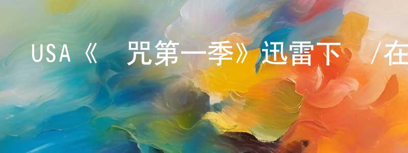 陳昱霖的動漫綜藝大全,USA《詛咒第一季》迅雷下載/在線觀看/百度云-犯罪/歷史載-美劇天堂
